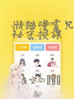 懒猫漫画兄妹的秘密授课：结局+番外