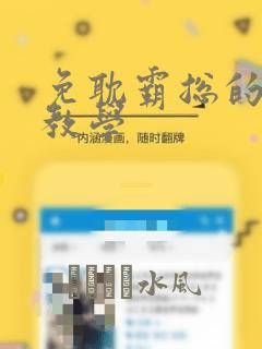 免耽霸总的秘密教学：结局+番外