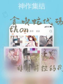 贪吃蛇代码python