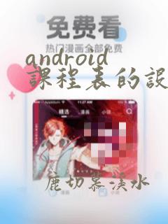 android课程表的设计开发