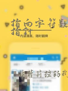 指向字符数组的指针