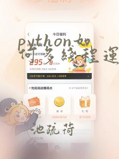 python如何多线程运行