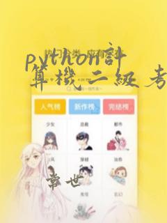 python计算机二级考试内容什么