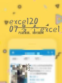 excel2007多个excel文件合并成一个