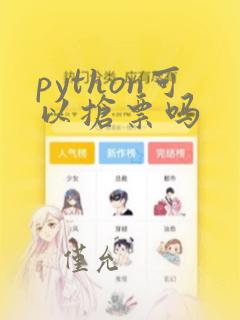 python可以抢票吗