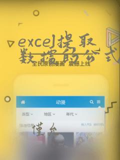 excel提取数据的公式