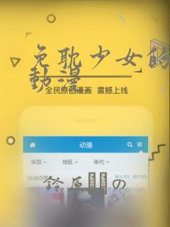 免耽少女的秘密动漫