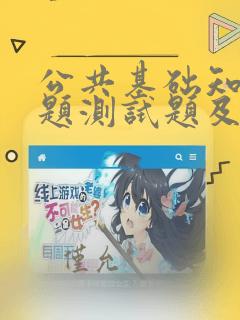 公共基础知识试题测试题及答案