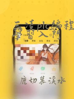 三凌plc编程学习入门