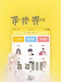 罪花罚