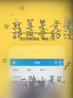 就算是爸爸也想谈恋爱的漫画