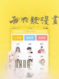 两不疑漫画