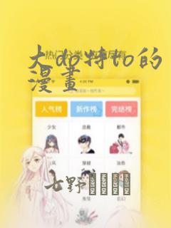 大do特to的漫画