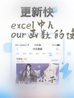 excel中hour函数的使用方法