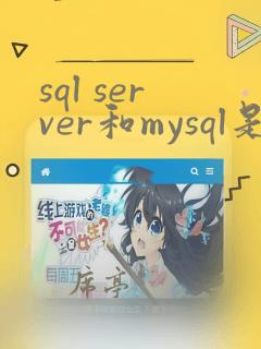 sql server和mysql是一样吗