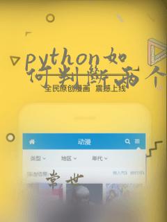 python如何判断两个字符串相等