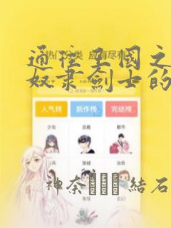 通往王国之路 奴隶剑士的崛起英雄谭：结局+番外