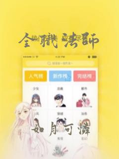 全职法师