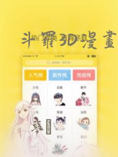 斗罗3D漫画：结局+番外