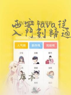 西安java从入门到精通