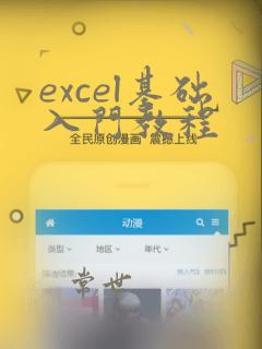 excel基础入门教程