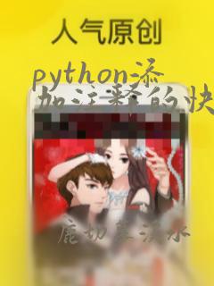 python添加注释的快捷键