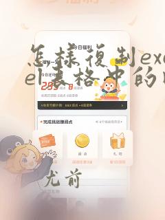 怎样复制excel表格中的内容到word
