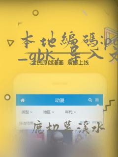 本地编码:pg_gbk, 导入文件编码:pg_gb18030