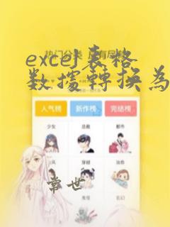 excel表格数据转换为数字