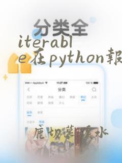 iterable在python报错