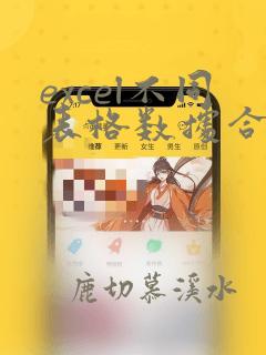 excel不同表格数据合并计算