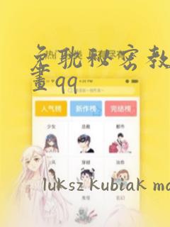 免耽秘密教学漫画qq