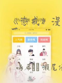 《惩戒》漫画第一