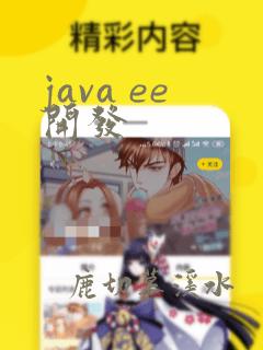 java ee开发