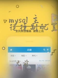mysql 主从复制配置