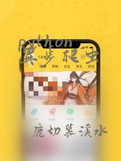 python 异步爬虫