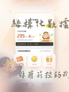 结构化数据