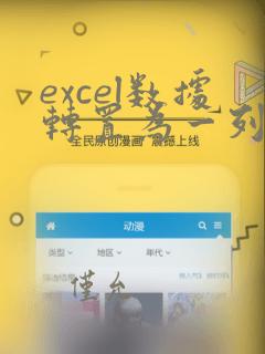 excel数据转置为一列