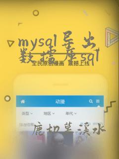 mysql导出数据库sql