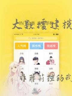 大数据建模算法