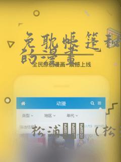 免耽帐篷秘密里的漫画：结局+番外