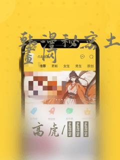 韩漫秘密土豪漫画网：结局+番外
