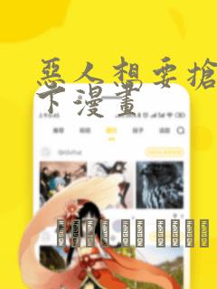 恶人想要抢救一下漫画：结局+番外