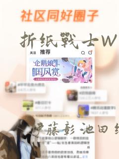 折纸战士W