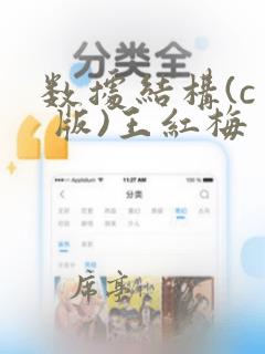 数据结构(c  版)王红梅 版课后答案