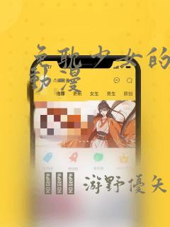 免耽少女的秘密动漫：结局+番外