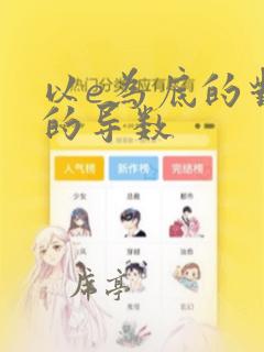 以e为底的对数的导数