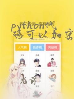 python代码可以加密吗