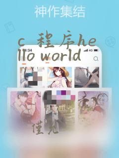 c  程序hello world