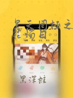 昊天罔极之洞房花烛日：结局+番外